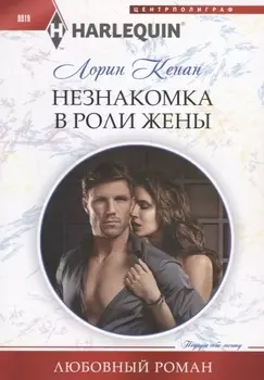 Незнакомка в роли жены