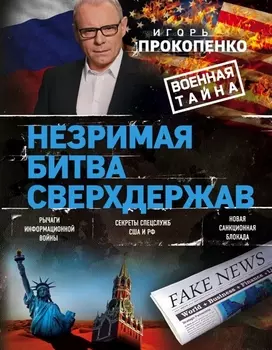 Незримая битва сверхдержав