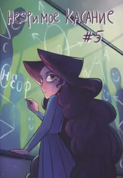 Незримое касание. Выпуск 5