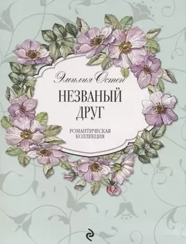 Незваный друг