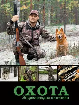 НГ(под)2016!МужскаяКнига Охота. Энциклопедия охотника