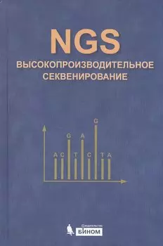 NGS: высокопроизводительное секвенирование