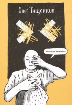 Ни больше ни меньше