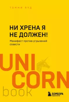 Ни хрена я не должен! Манифест против угрызений совести