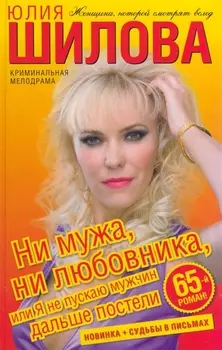 Ни мужа ни любовника или Я не пускаю мужчин