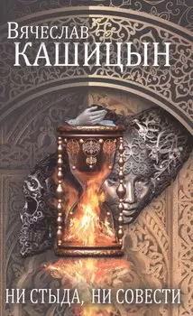 Ни стыда, ни совести