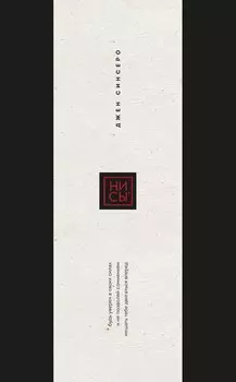 Ни Сы. Будь уверен в своих силах и не позволяй сомнениям мешать тебе двигаться вперед