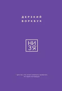 НИ ЗЯ. Дерзкий воркбук для тех, кто хочет изменить привычки, не теряя мотивации
