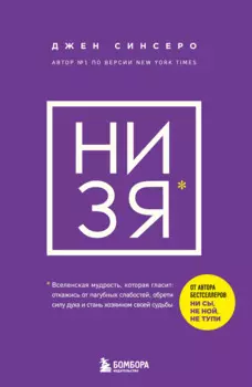 НИ ЗЯ. Откажись от пагубных слабостей, обрети силу духа и стань хозяином своей судьбы