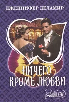 Ничего, кроме любви