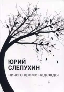 Ничего кроме надежды: роман