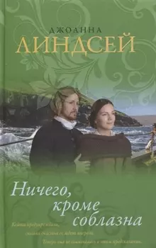 Ничего кроме соблазна