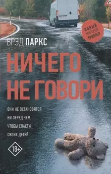 Ничего не говори