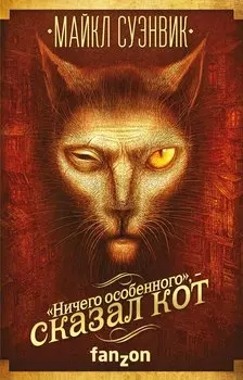 «Ничего особенного», — сказал кот