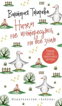 Ничем не интересуюсь, но всё знаю