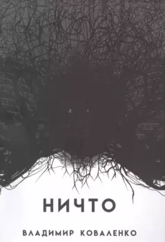 НИЧТО или тому, кто придет после