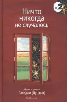 Ничто никогда не случалось кн.1