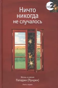 Ничто никогда не случалось кн.1