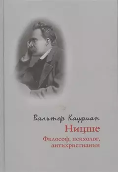 Ницше. Философ, психолог, антихристианин