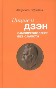 Ницше и дзэн Самопреодоление без самости (Брак)