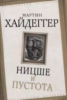 Ницше и пустота