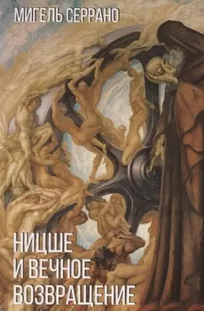 Ницше и вечное возвращение