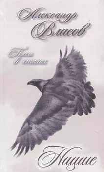 Ницше Пьесы в стихах