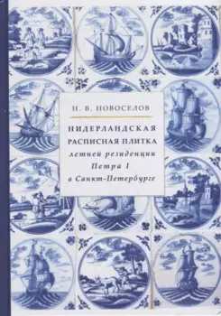 Нидерландская расписная плитка летней резиденции Петра I в Санкт-Петербурге