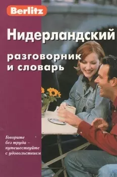 Нидерландский разговорник и словарь / 4-е изд., испр.