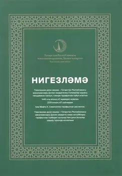 Нигезлама (татар.яз) (м)