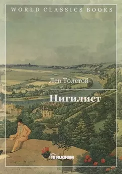 Нигилист
