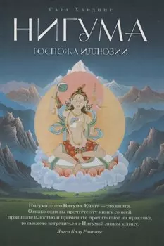 Нигума. Госпожа иллюзии