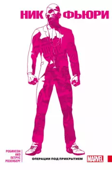 Ник Фьюри. Операции под прикрытием