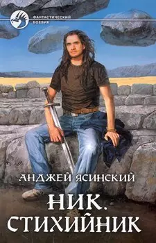 Ник.Стихийник: Фантастический роман.