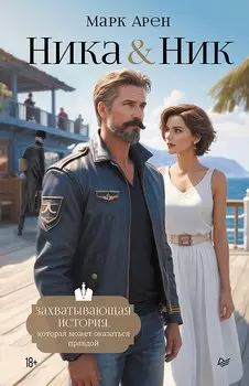 Ника и Ник