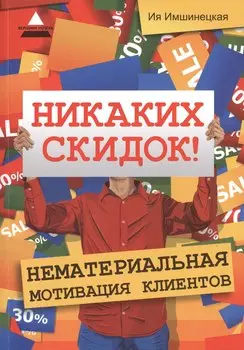 Никаких скидок! Нематериальная мотивация клиентов