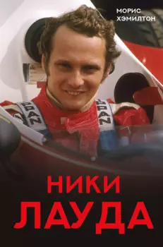 Ники Лауда. Биография