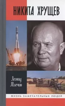 Никита Хрущёв