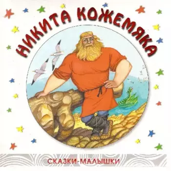 Никита Кожемяка (сказки-малышки) (дут) (Мозаика)