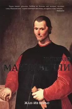 Никколо Макиавелли