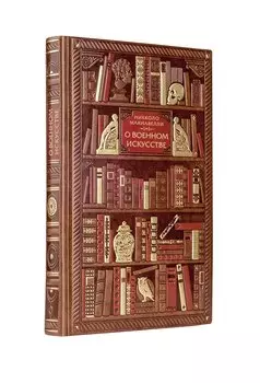 Никколо Макиавелли. О военном искусстве