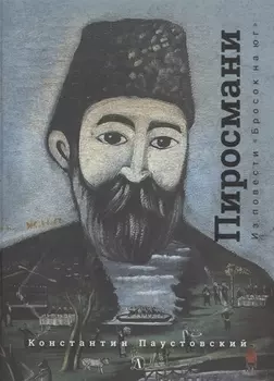 Нико Пиросмани. Из повести "Бросок на юг"