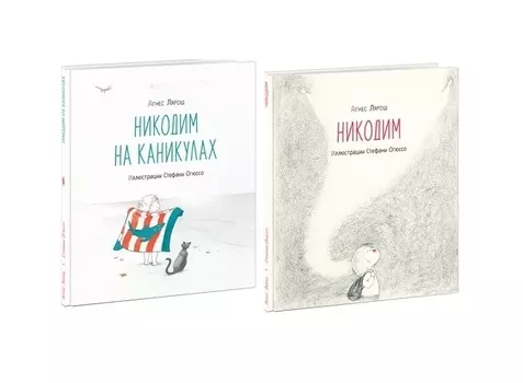 Никодим. Никодим на каникулах (комплект из 2 книг)