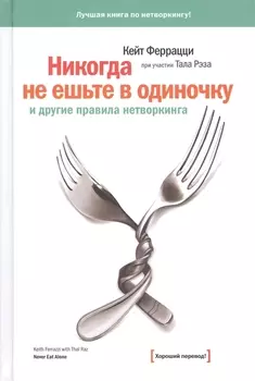 Никогда не ешьте в одиночку и другие правила нетворкинга