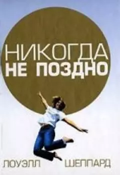 Никогда не поздно