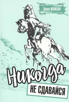 Никогда не сдавайся