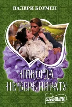 Никогда не верь пирату