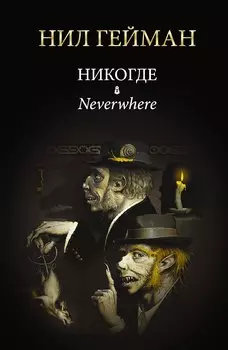 Никогде: роман