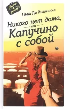 Никого нет дома или капучино с собой