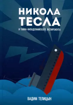 Никола Тесла и тайна Филадельфийского эксперимента